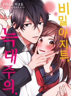 비밀 아지트, 늑대 주의