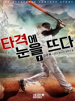 타격에 눈을 뜨다!