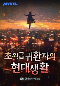 초월급 귀환자의 현대생활