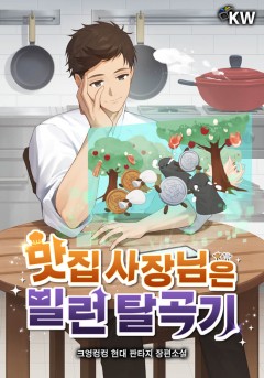 맛집 사장님은 빌런 탈곡기