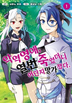 악역 영애, 열 번 죽었더니 어딘지 망가졌다