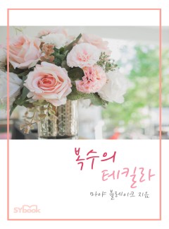 복수의 테킬라