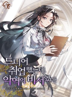 드디어 취업했는데, 악역의 비서였다