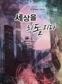 세상을 되돌리다 [단행본]