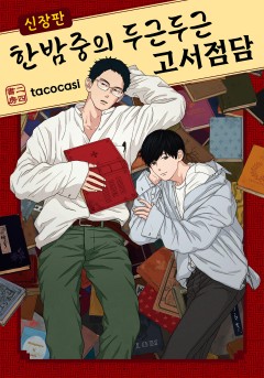 한밤중의 두근두근 고서점담 신장판