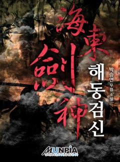 해동검신