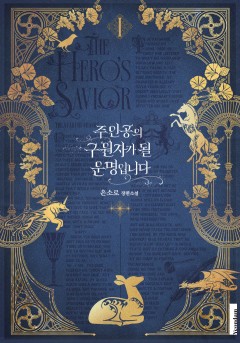 주인공의 구원자가 될 운명입니다