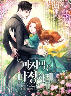 마지막은 다정하게
