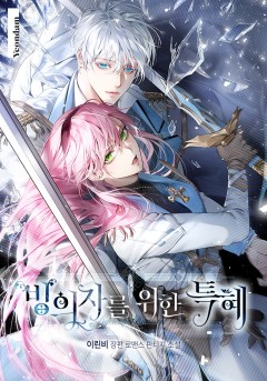 빙의자를 위한 특혜 [외전] [특별판]