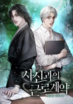 사신과의 근로계약