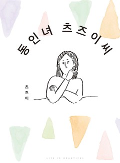 동인녀 츠즈이 씨(웹툰)