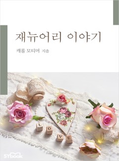 재뉴어리 이야기