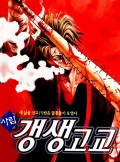 사립갱생고교