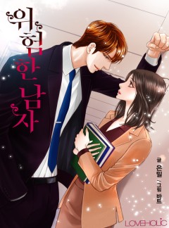위험한 남자