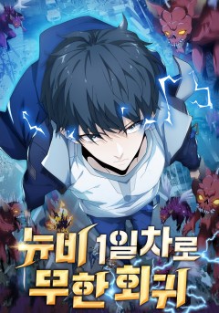 뉴비 1일차로 무한 회귀
