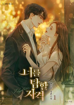 너를 탐할 자격