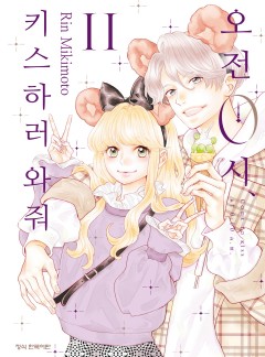 오전 0시, 키스하러 와줘