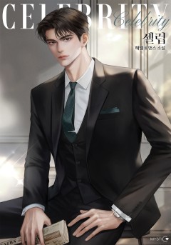셀럽(Celebrity)