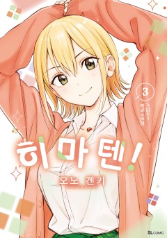 히마텐!