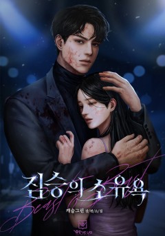 짐승의 소유욕