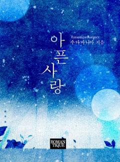 아픈 사랑