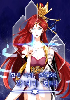 환생 여제, 악녀가 되다