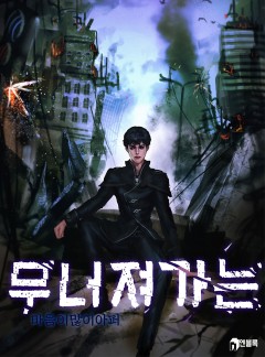 무너져 가는