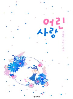 어린 사랑
