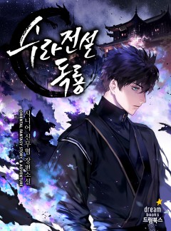 (이용권) 수라전설 독룡 [단행본]