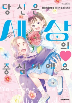 당신은 세상의 중심이에요