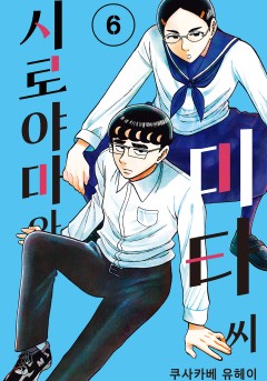 시로야마와 미타 씨