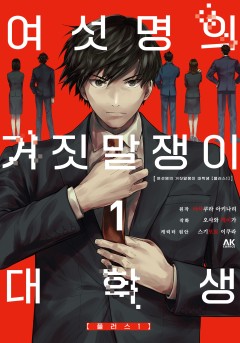 여섯명의 거짓말쟁이 대학생