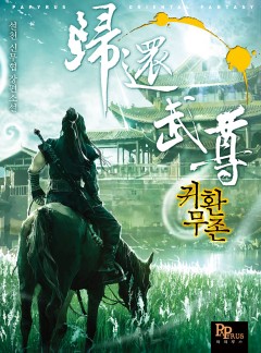귀환무존