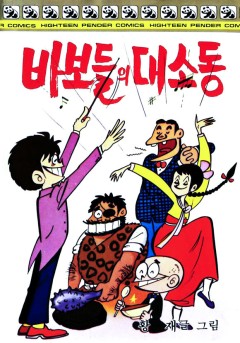 바보들의 대소동[단행본]