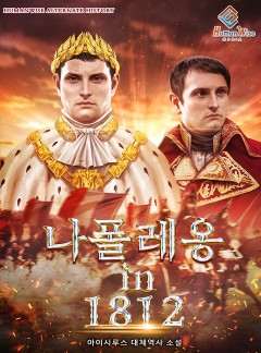 나폴레옹 in 1812