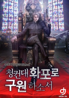 청컨대 화포로 구원하소서
