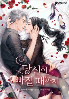 당신이 빠질 때까지 [단행본][개정판]