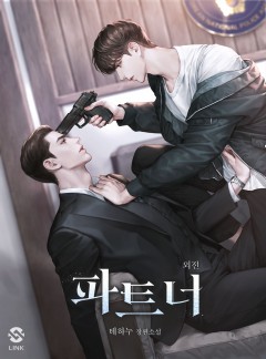 파트너 외전 [단행본][개정판]