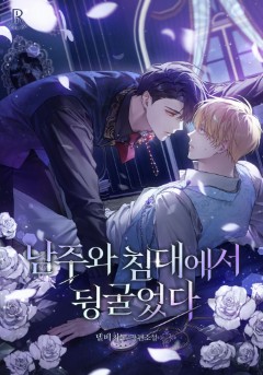 남주와 침대에서 뒹굴었다