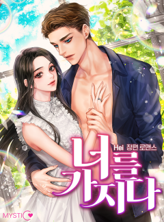너를 가지다