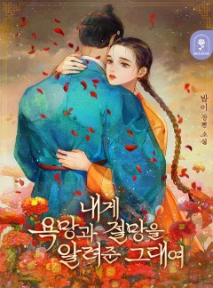 내게 욕망과 절망을 알려준 그대여