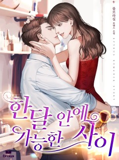 한달 안에 가능한 사이