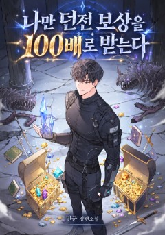 나만 던전 보상을 100배로 받는다