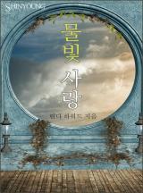물빛 사랑