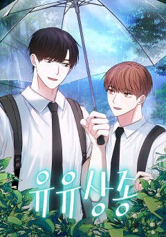 유유상종
