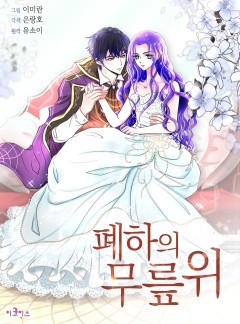 폐하의 무릎 위