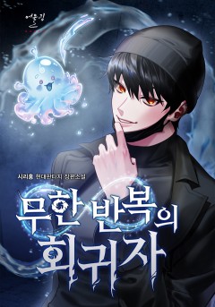 무한 반복의 회귀자