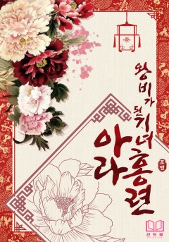 왕비가 된 기녀, 아라 홍련 [개정판]