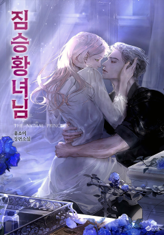 짐승 황녀님 (15세 개정판)