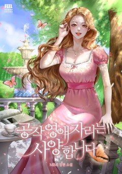 공작 영애 자리는 사양합니다